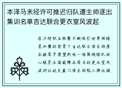 本泽马未经许可推迟归队遭主帅逐出集训名单吉达联合更衣室风波起