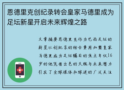 恩德里克创纪录转会皇家马德里成为足坛新星开启未来辉煌之路