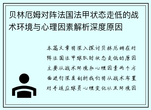 贝林厄姆对阵法国法甲状态走低的战术环境与心理因素解析深度原因