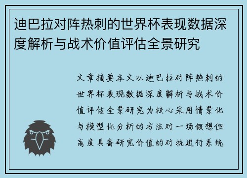 迪巴拉对阵热刺的世界杯表现数据深度解析与战术价值评估全景研究