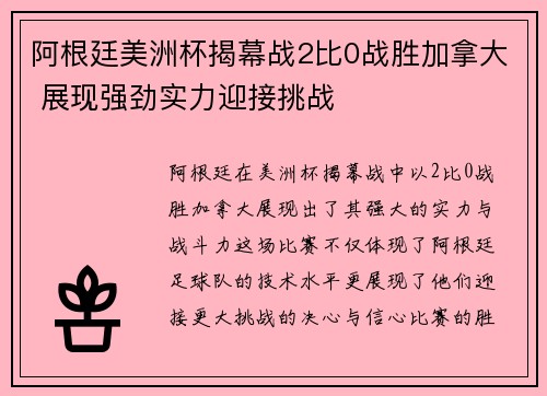 阿根廷美洲杯揭幕战2比0战胜加拿大 展现强劲实力迎接挑战