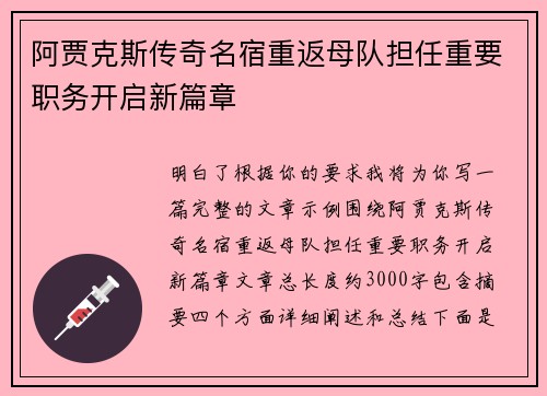 阿贾克斯传奇名宿重返母队担任重要职务开启新篇章