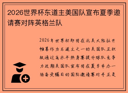 2026世界杯东道主美国队宣布夏季邀请赛对阵英格兰队
