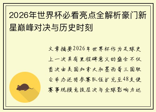 2026年世界杯必看亮点全解析豪门新星巅峰对决与历史时刻