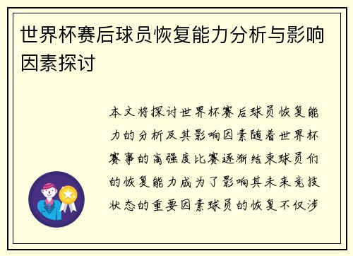世界杯赛后球员恢复能力分析与影响因素探讨