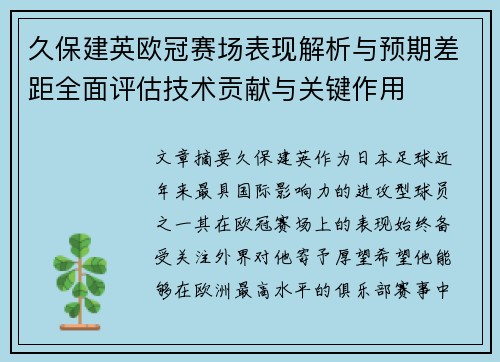 久保建英欧冠赛场表现解析与预期差距全面评估技术贡献与关键作用
