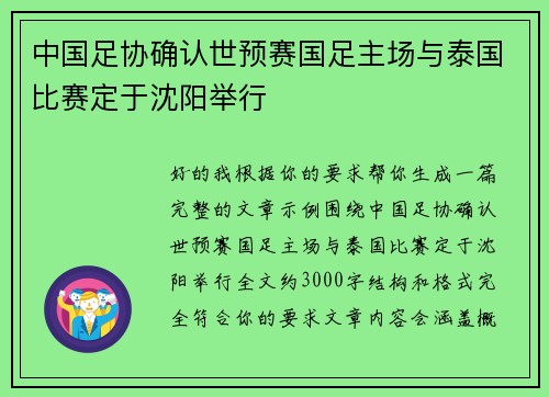 中国足协确认世预赛国足主场与泰国比赛定于沈阳举行