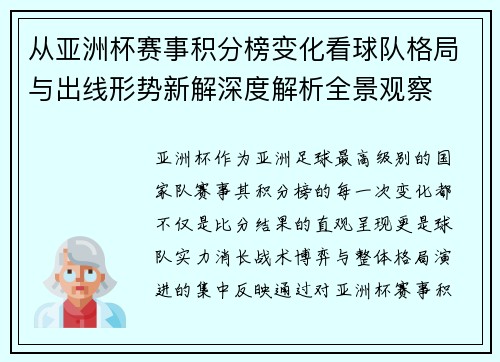 从亚洲杯赛事积分榜变化看球队格局与出线形势新解深度解析全景观察