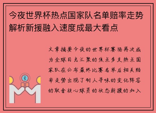 今夜世界杯热点国家队名单赔率走势解析新援融入速度成最大看点
