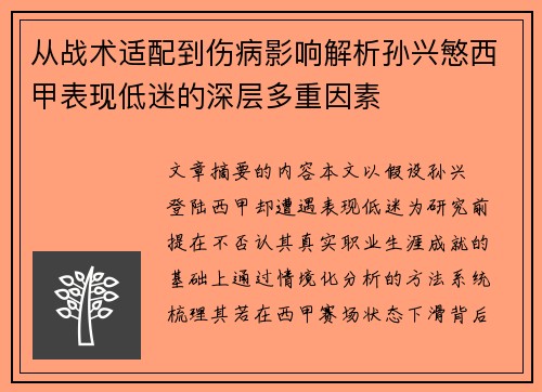 从战术适配到伤病影响解析孙兴慜西甲表现低迷的深层多重因素