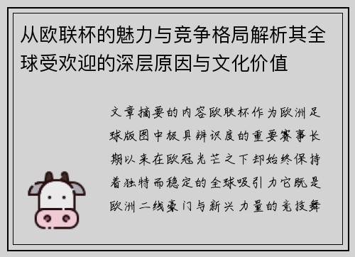 从欧联杯的魅力与竞争格局解析其全球受欢迎的深层原因与文化价值