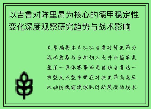 以吉鲁对阵里昂为核心的德甲稳定性变化深度观察研究趋势与战术影响