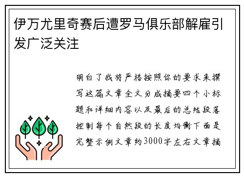 伊万尤里奇赛后遭罗马俱乐部解雇引发广泛关注