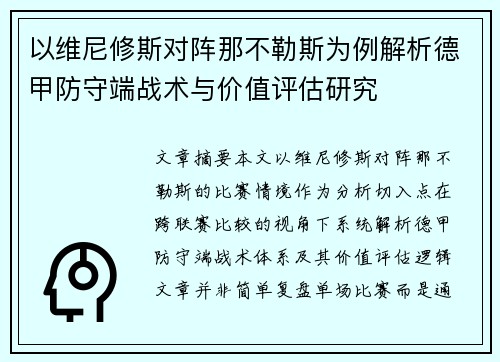以维尼修斯对阵那不勒斯为例解析德甲防守端战术与价值评估研究