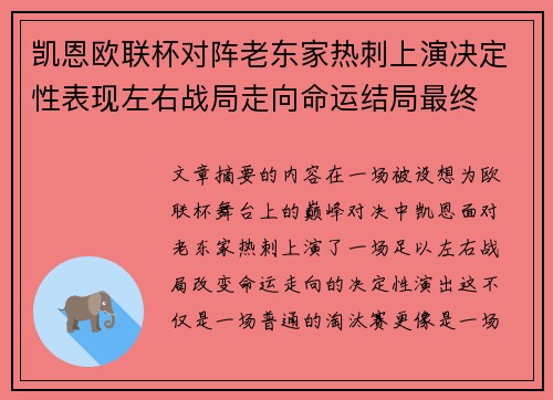 凯恩欧联杯对阵老东家热刺上演决定性表现左右战局走向命运结局最终