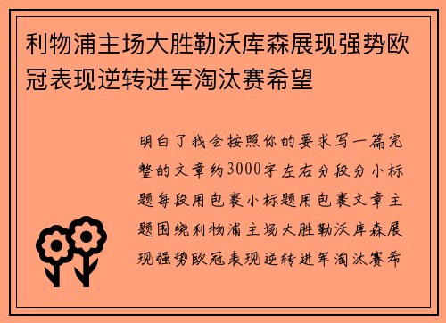 利物浦主场大胜勒沃库森展现强势欧冠表现逆转进军淘汰赛希望