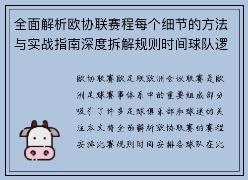 全面解析欧协联赛程每个细节的方法与实战指南深度拆解规则时间球队逻辑