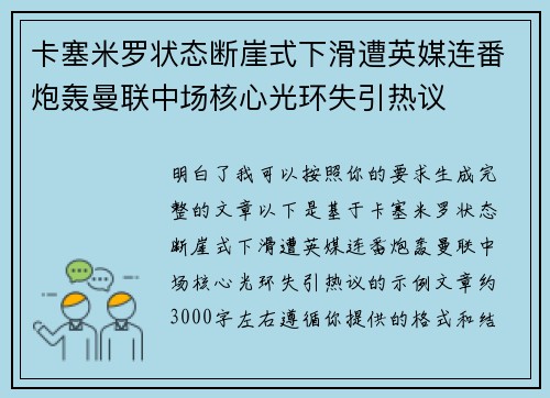 卡塞米罗状态断崖式下滑遭英媒连番炮轰曼联中场核心光环失引热议