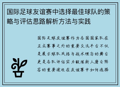 国际足球友谊赛中选择最佳球队的策略与评估思路解析方法与实践