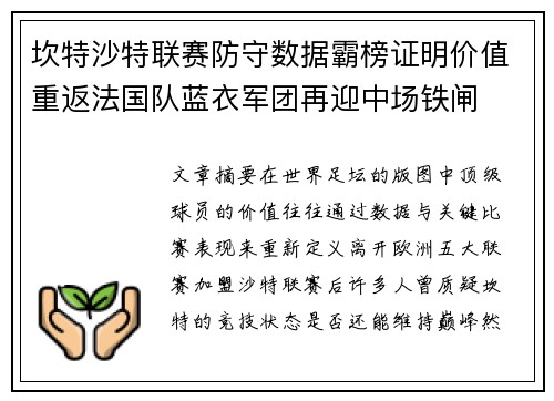 坎特沙特联赛防守数据霸榜证明价值重返法国队蓝衣军团再迎中场铁闸