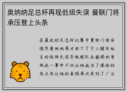 奥纳纳足总杯再现低级失误 曼联门将承压登上头条