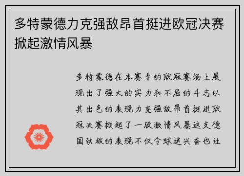 多特蒙德力克强敌昂首挺进欧冠决赛掀起激情风暴