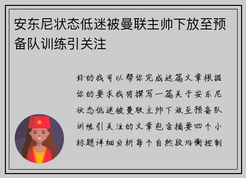安东尼状态低迷被曼联主帅下放至预备队训练引关注