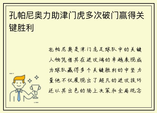 孔帕尼奥力助津门虎多次破门赢得关键胜利