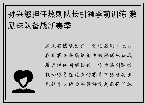 孙兴慜担任热刺队长引领季前训练 激励球队备战新赛季