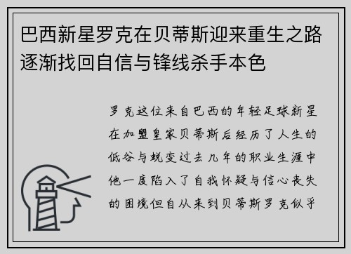 巴西新星罗克在贝蒂斯迎来重生之路逐渐找回自信与锋线杀手本色