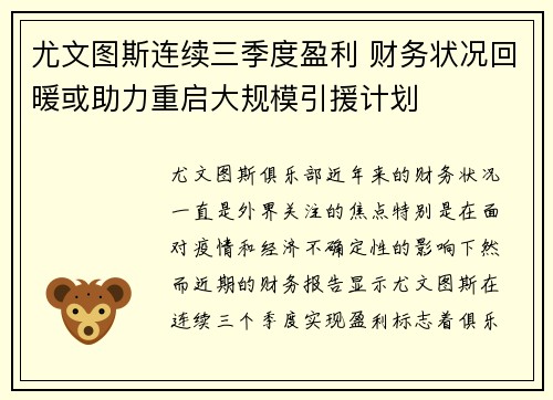 尤文图斯连续三季度盈利 财务状况回暖或助力重启大规模引援计划