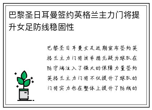 巴黎圣日耳曼签约英格兰主力门将提升女足防线稳固性