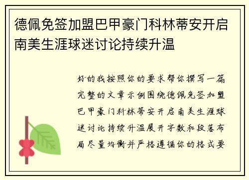 德佩免签加盟巴甲豪门科林蒂安开启南美生涯球迷讨论持续升温