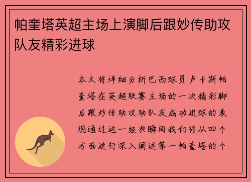 帕奎塔英超主场上演脚后跟妙传助攻队友精彩进球