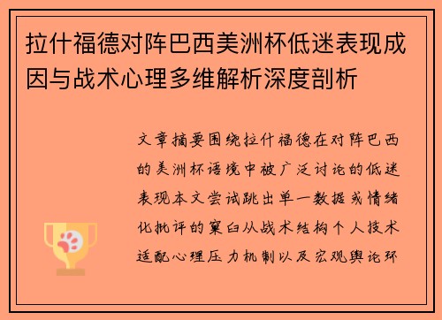 拉什福德对阵巴西美洲杯低迷表现成因与战术心理多维解析深度剖析