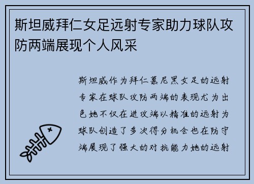 斯坦威拜仁女足远射专家助力球队攻防两端展现个人风采