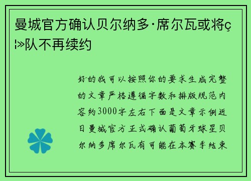 曼城官方确认贝尔纳多·席尔瓦或将离队不再续约