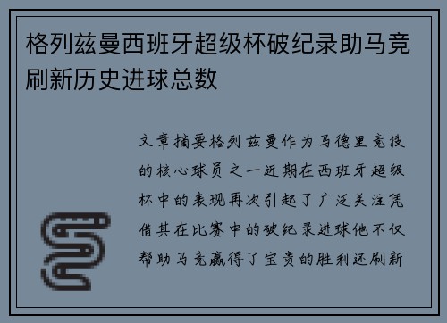 格列兹曼西班牙超级杯破纪录助马竞刷新历史进球总数