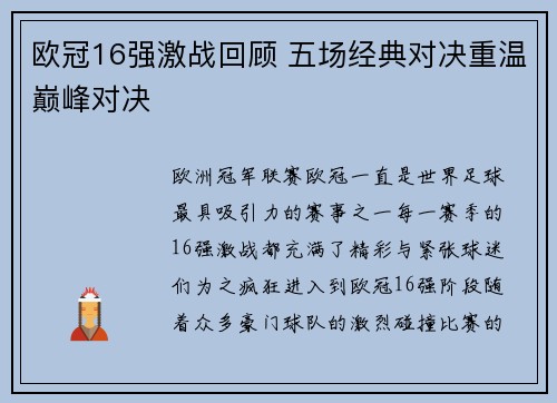 欧冠16强激战回顾 五场经典对决重温巅峰对决
