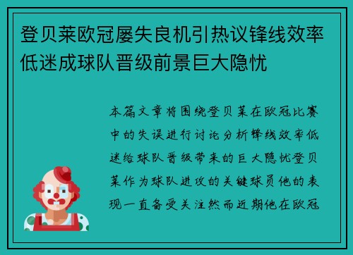 登贝莱欧冠屡失良机引热议锋线效率低迷成球队晋级前景巨大隐忧