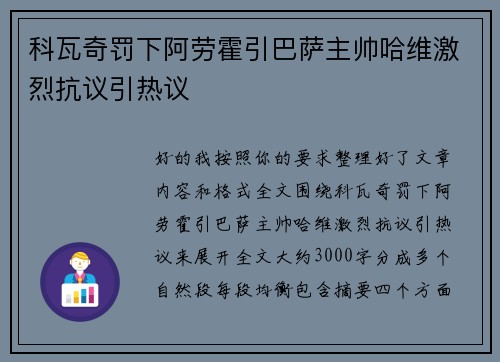 科瓦奇罚下阿劳霍引巴萨主帅哈维激烈抗议引热议