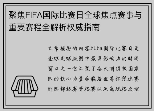 聚焦FIFA国际比赛日全球焦点赛事与重要赛程全解析权威指南