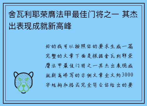 舍瓦利耶荣膺法甲最佳门将之一 其杰出表现成就新高峰