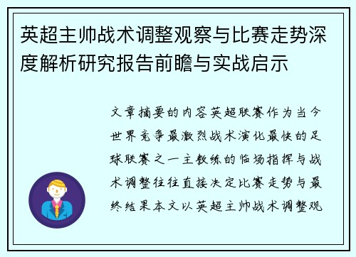 英超主帅战术调整观察与比赛走势深度解析研究报告前瞻与实战启示