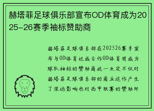 赫塔菲足球俱乐部宣布OD体育成为2025-26赛季袖标赞助商