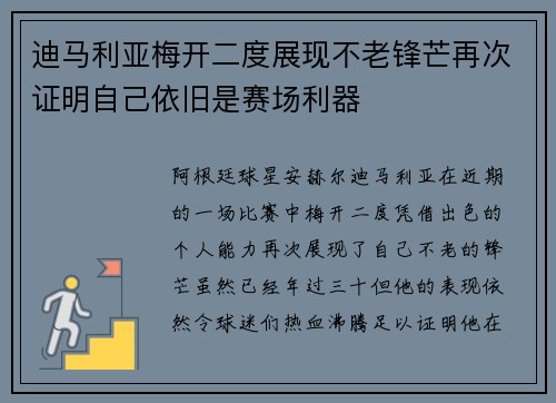 迪马利亚梅开二度展现不老锋芒再次证明自己依旧是赛场利器