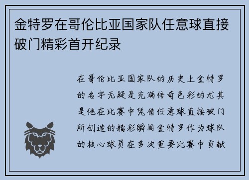 金特罗在哥伦比亚国家队任意球直接破门精彩首开纪录