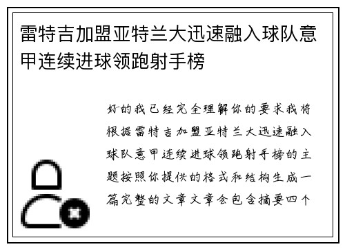 雷特吉加盟亚特兰大迅速融入球队意甲连续进球领跑射手榜