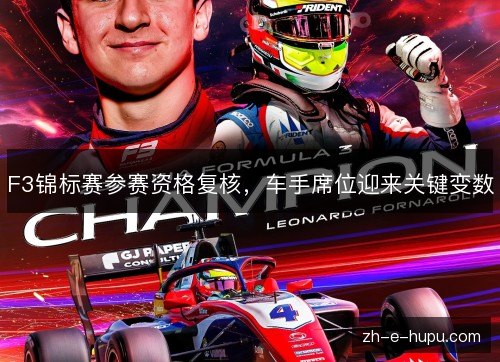 F3锦标赛参赛资格复核，车手席位迎来关键变数
