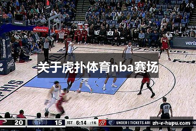 关于虎扑体育nba赛场